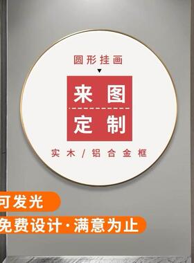 带灯发光圆形装饰画定制挂画新墙画中式玄关客厅轻奢墙壁画框墙面