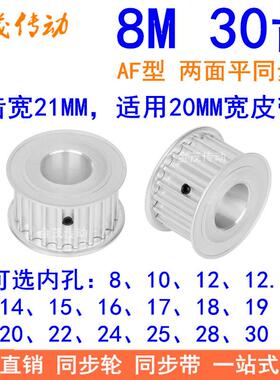 8M30齿宽21同步轮AF型内孔8 10 12 14 15 17 19 20 22 24同步带轮