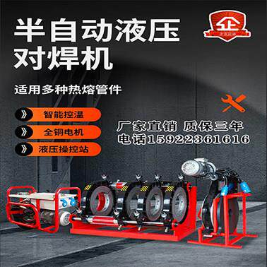 液压半自动pe管热熔对接机PE对焊机 200 250 315 355 400 500 630