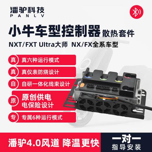 小牛FX风速NX风速控制器散热小牛NXT/FXT风冷风扇套件小牛散热