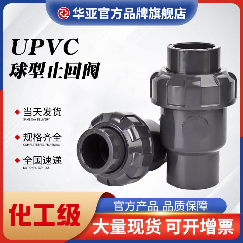 UPVC球型止回阀pvc水止回阀厂家供应UPVC球芯止回阀塑料止回阀