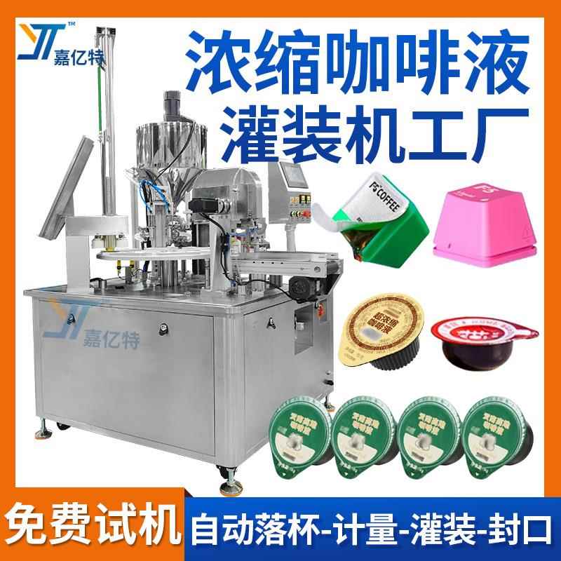 杯装浓缩咖啡液灌装机F5黑咖啡液灌装机全自动液体灌装设备定制