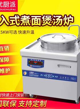 商用电磁嵌入式煮面煲汤炉大功率20kw熬汤卤肉锅商用汤锅炉