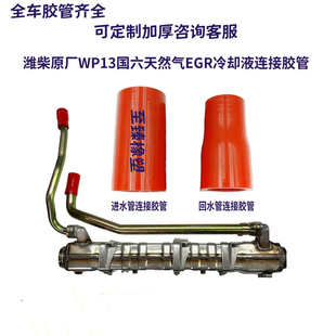 适配潍柴WP13国六天燃气车EGR冷却液循环连接胶管水管进出水胶管