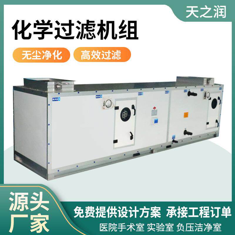 化学过滤机组无尘车间过滤器有毒气体监测新风排气废气处理机组
