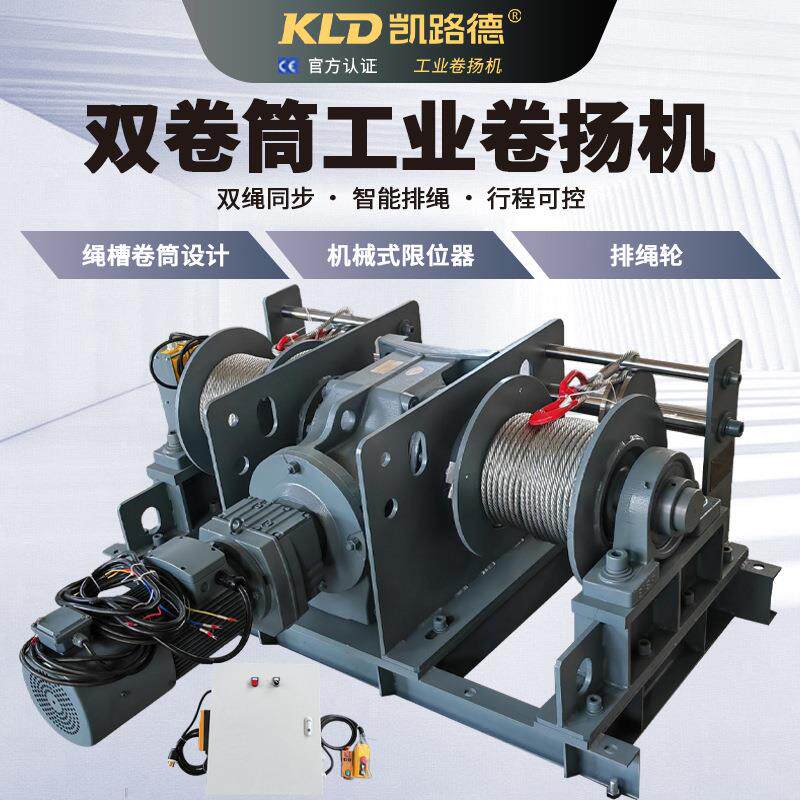 卷扬机双绳同步智能排绳绳槽卷筒机械限位紧凑型工业双筒卷扬机