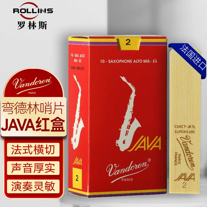 法国弯德林红盒JAVA中音萨克斯哨片次中音高音2.5/3号流行降E调