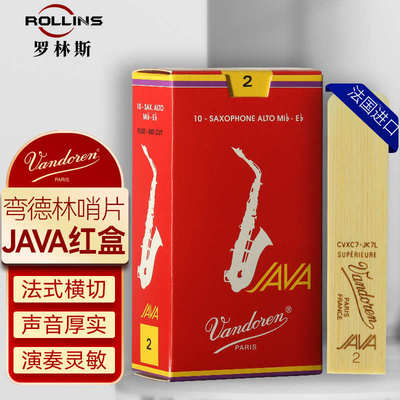 法国弯德林红盒JAVA中音萨克斯哨片次中音高音2.5/3号流行降E调