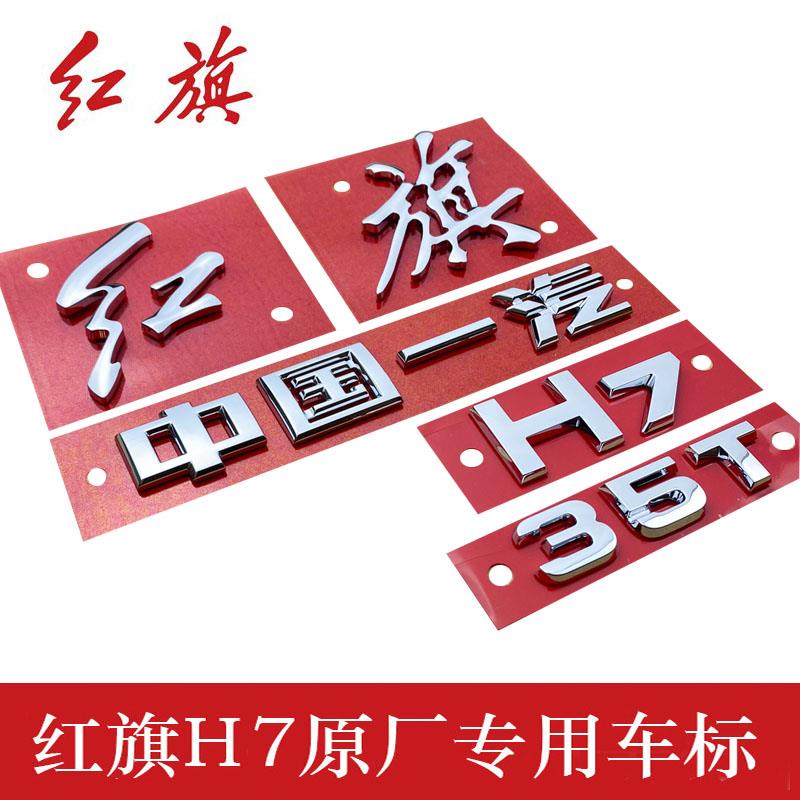 红旗H7原厂专用车标中国一汽标35T排量标车尾后字标后盖标正品