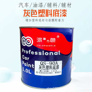 汽车塑料专用底漆保险杆PePPPVC塑料专用漆打底内饰翻新塑料底漆