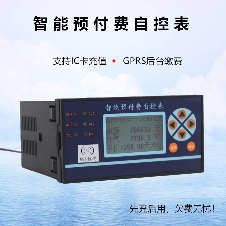 蒸汽预付费自控表XSJ-Z自控表支持刷卡/远程充值天然气、液体