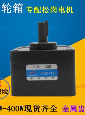 松岗电机6W~400W 齿轮减速机/变速箱/RV减速箱500转~0转/减速箱