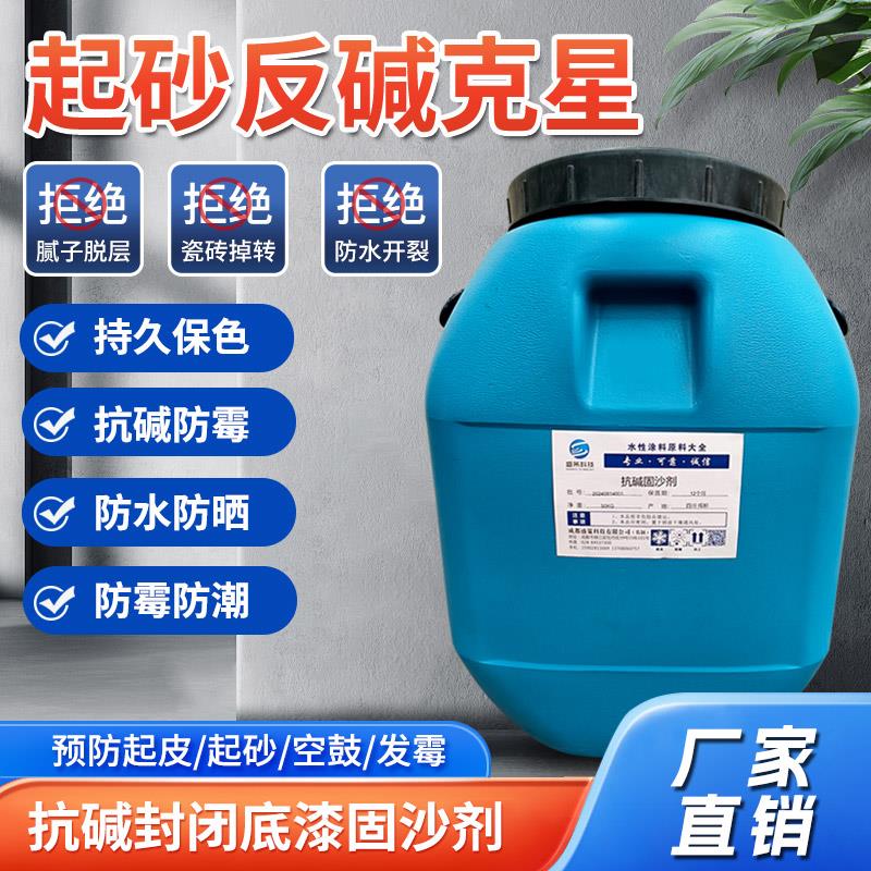 抗碱封闭底漆固沙宝墙固地固拉毛剂混凝土自流平界面剂水泥增强剂