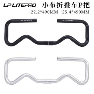 lp litepro P把 改装适用小布折叠车25.4*490mm 铝合金P把 蝴蝶把