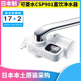 日本三菱可菱水cspxcsp901厨房水龙头直饮净水器，大屏带滤芯