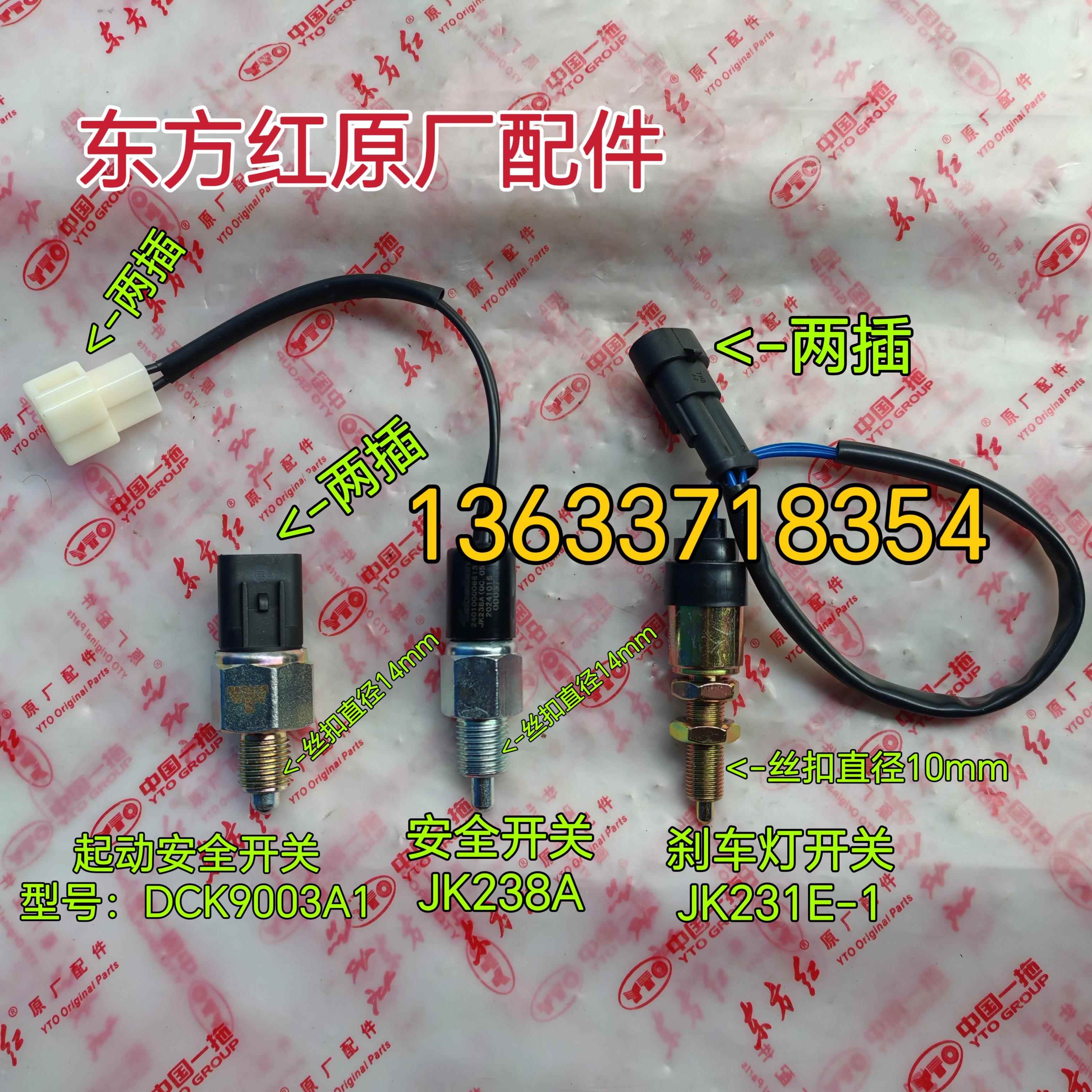 洛阳东方红拖拉机原厂配件启动起动安全开关刹车灯开关JK238A231E