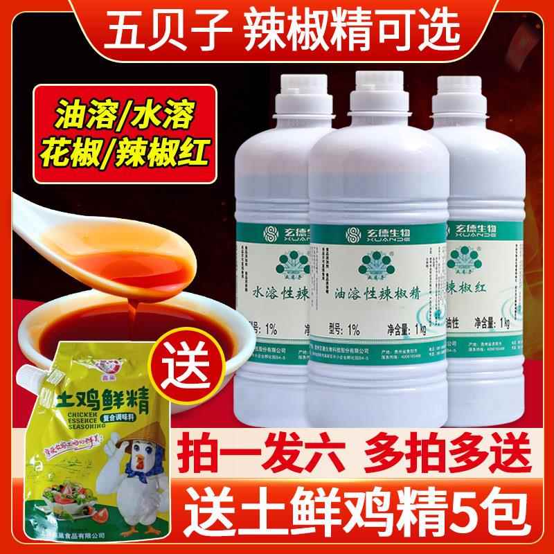 正品五贝子辣椒精食用水溶性辣椒精油溶特辣商用超麻花椒上色红油
