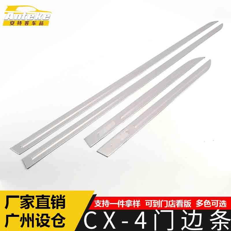 适用于CX-4门边条亮条CX-4车身饰条保险杠门板防擦蹭贴片改装配件