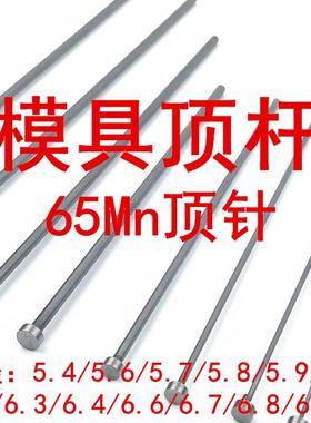 模具顶针 65Mn顶杆广标台标出口标5.4,5.6,5.7,5.8,5.9,6.1,6.9