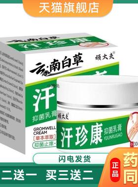 顽大夫云南白草汗珍康全身止痒膏抑菌膏顽大夫云南白草汗珍康全身