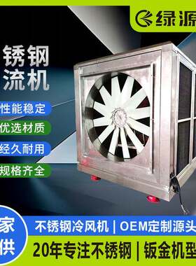 不锈钢轴流式冷风机厂房车间降温大型不锈钢轴流式工业冷风机