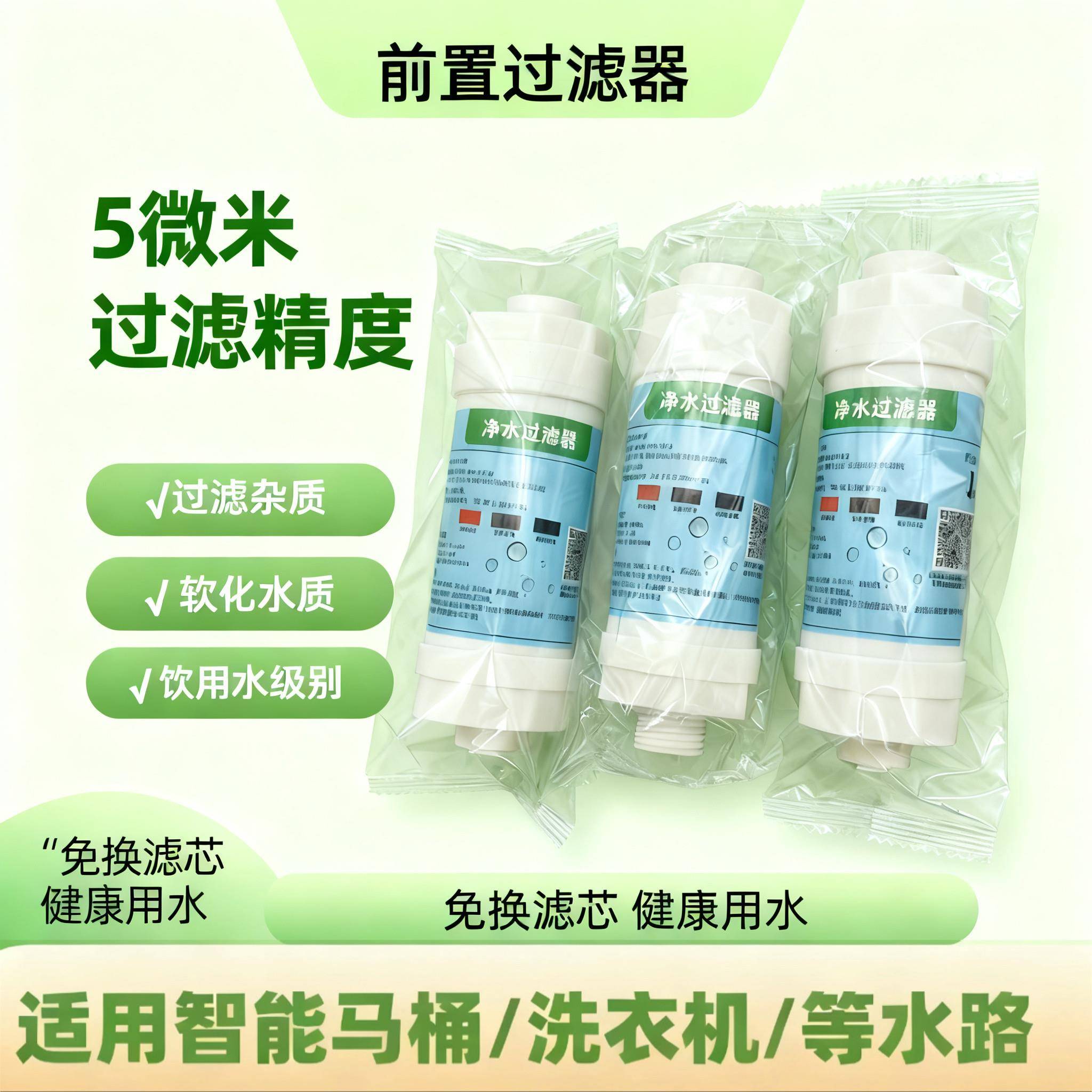 智能马桶盖过滤器滤芯马桶盖滤芯前置进水过滤棒家用通用款净水器