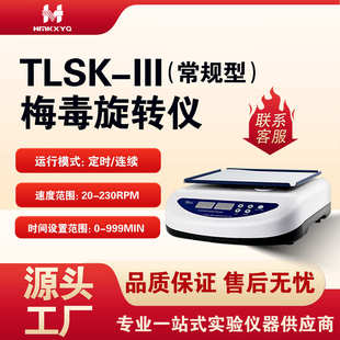 III摇床智能数显转速时间静音实验室梅 天翎水平TLSK 毒旋转仪