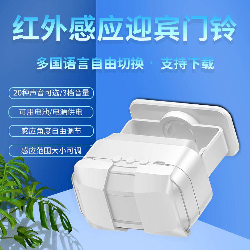 迎宾门铃门口欢迎光临感应器进门提醒店铺超市叮咚进店语音警报器