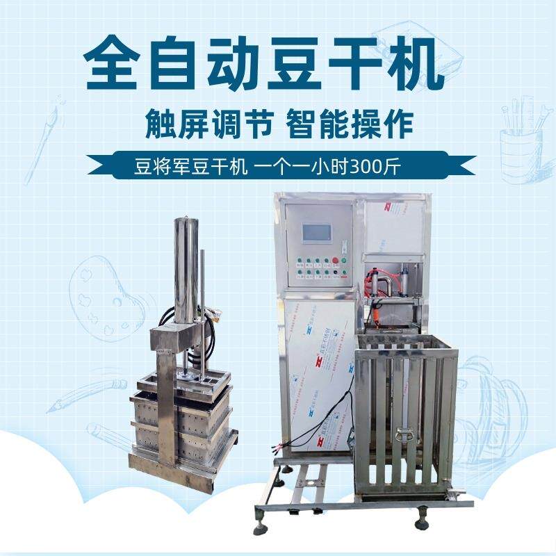 全自动豆腐干机商用豆干设备大型数控豆腐干成型机气东压制机厂家