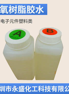 组分ab分针小时 环氧树脂厂家胶环氧30ab透明ab 胶供应结构胶2