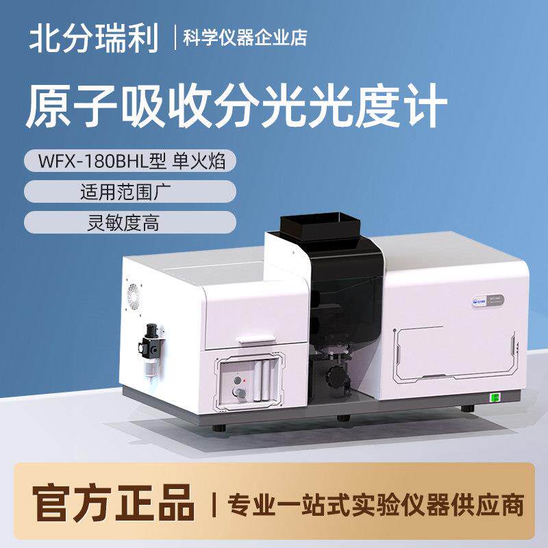 北分瑞利WFX-180B HL实验室金属检测光谱仪 火焰原子吸收分光光度