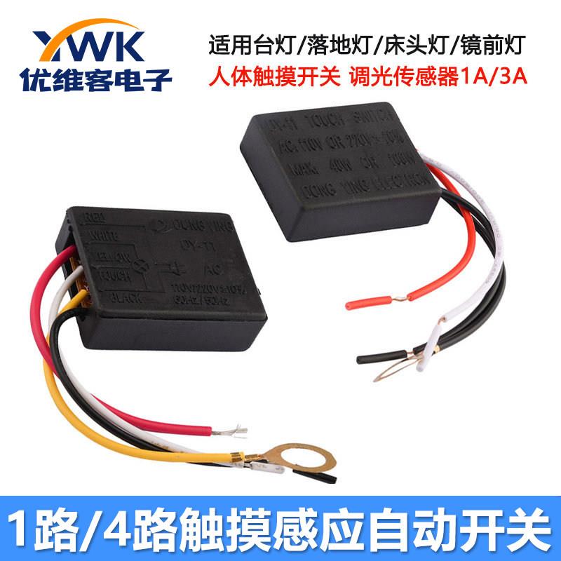 触摸控制传感器台灯床头落地灯1A一路3A四路调光触摸感应自动开关