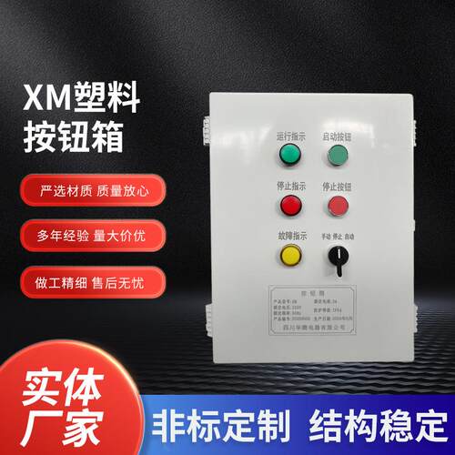厂家防水XM塑料按钮箱照明配电箱电机启动电气控制柜