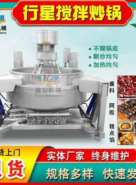 现货供应学校食堂炒锅全自动肉制品卤煮机猪蹄行星搅拌熬制锅