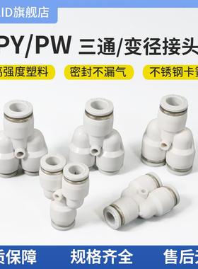 白色气动塑料快插快速接头Y型三通变径PY/PW4/6/8/10/12/14/6气嘴