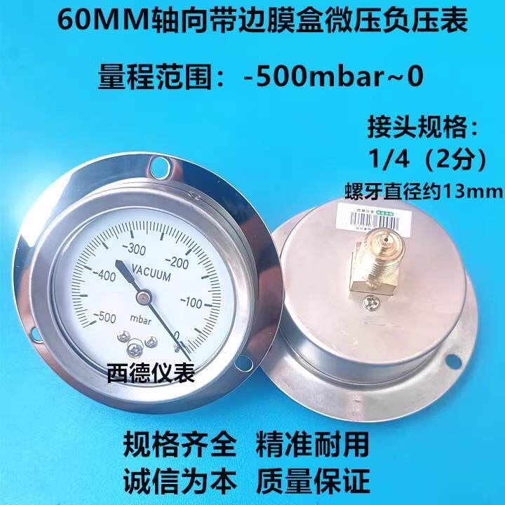 60MM轴向带边膜盒负压表 -500mbar~0微压膜盒负压表 微压真空表