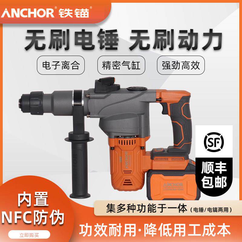 铁锚20v无刷重型电锤钻电镐工业级两用混凝冲击钻方柄大功率锂电