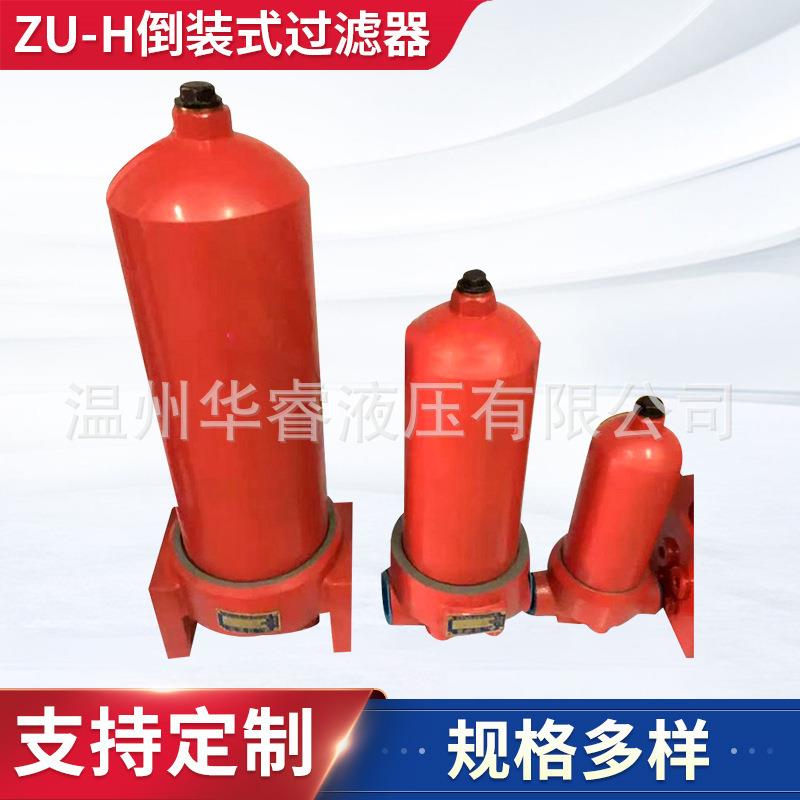 ZU-H倒装式高压过滤器厂家供应管路高压滤油器液压倒装滤油器