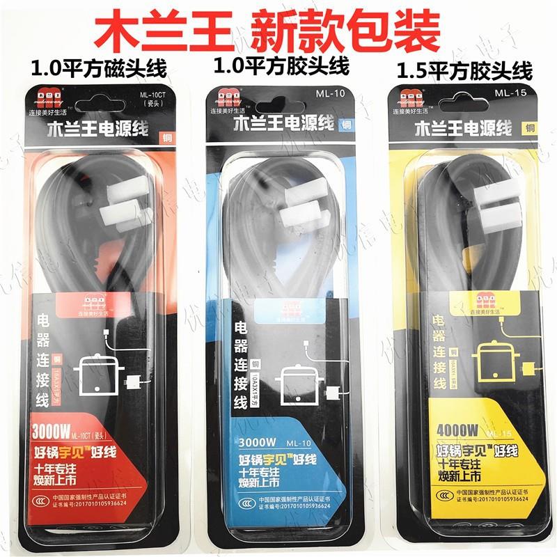 木兰王电源线 电锅线饭煲打印机大功率3000w4000w1.5平方纯铜线头
