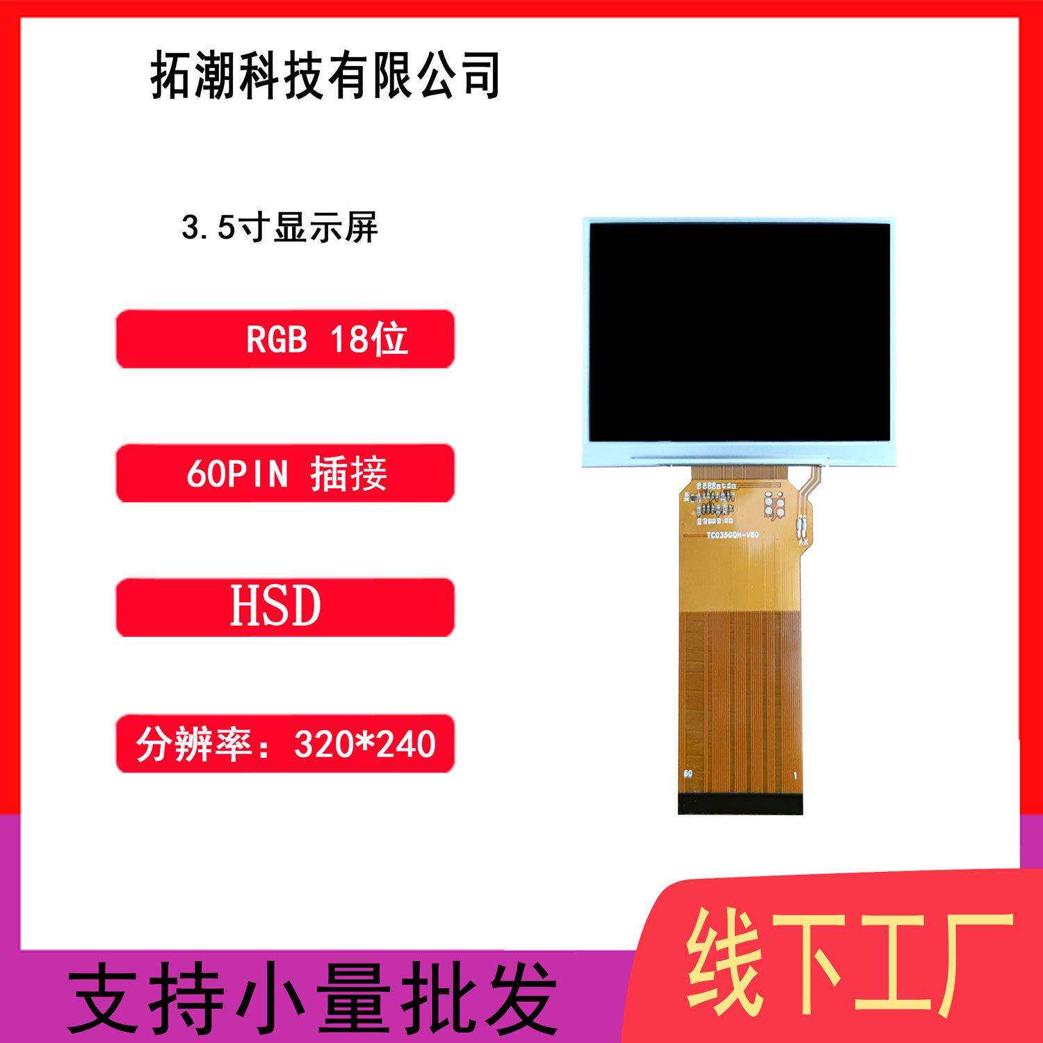3.5寸奇美带电阻TP60PIN儿童监控仪器仪表寻星仪工程宝助视器显示