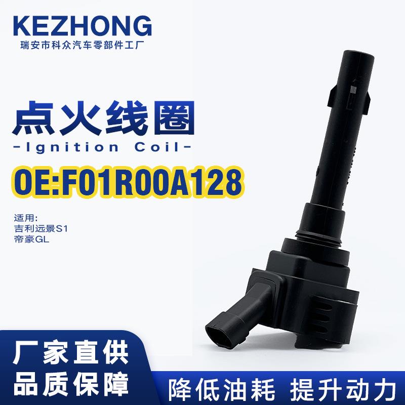 点火线圈F01R00A128适用吉利远景S1帝豪GL