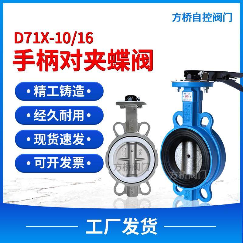 对夹式手动蝶阀d71X-16Q手柄开关铸铁四氟调节阀门dn50 65 80 100
