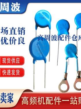3KV 6KV 103 20D102K 高周波高频热合机耦合滤波瓷片压敏电阻电容