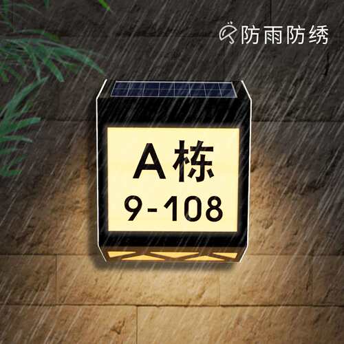 太阳能充电发光门牌灯别墅家用室外庭院房号牌户外防水免布线壁灯