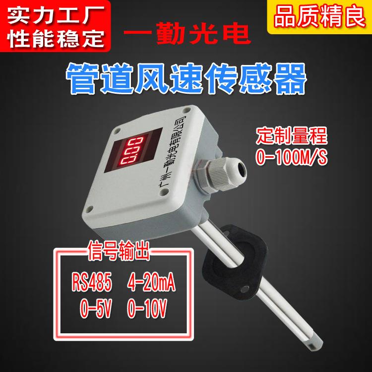 高温风速传感器/管道式风速变送器/风速仪/风速计/风量计0-10信号