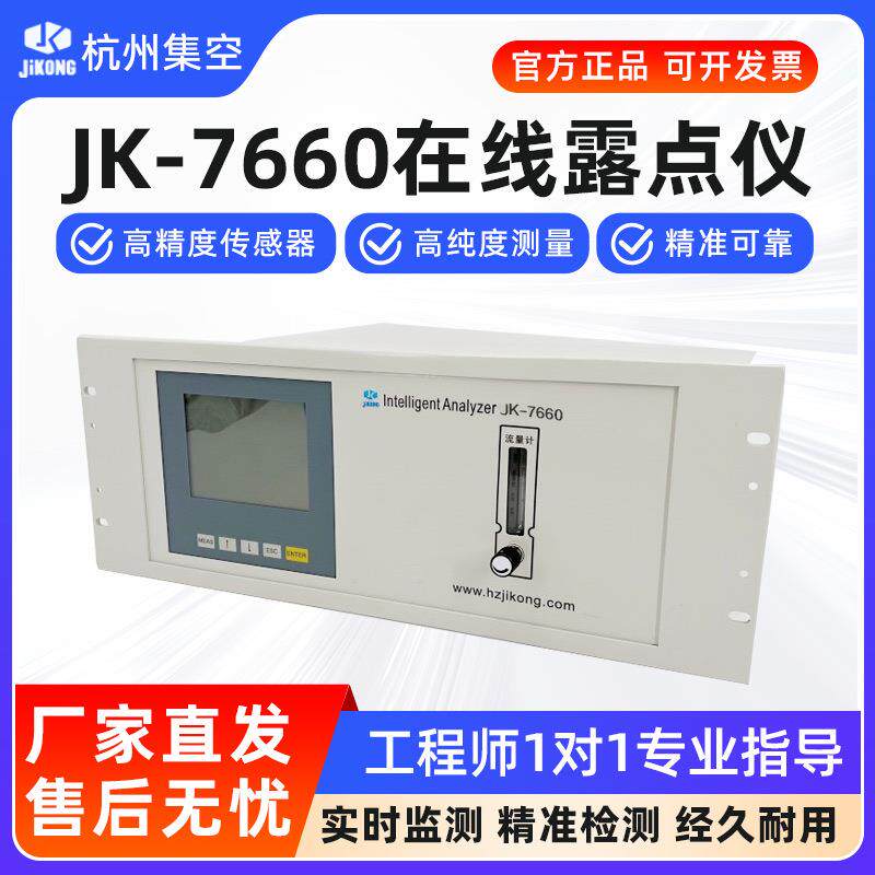集空JK-7660在线智能露点仪气体分析仪精密维萨拉中空玻璃水分仪