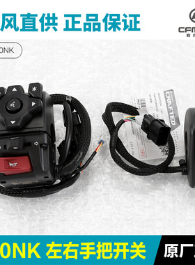 原厂配件800NK左右手把开关CF80-7-7喇叭点火大灯转向开关