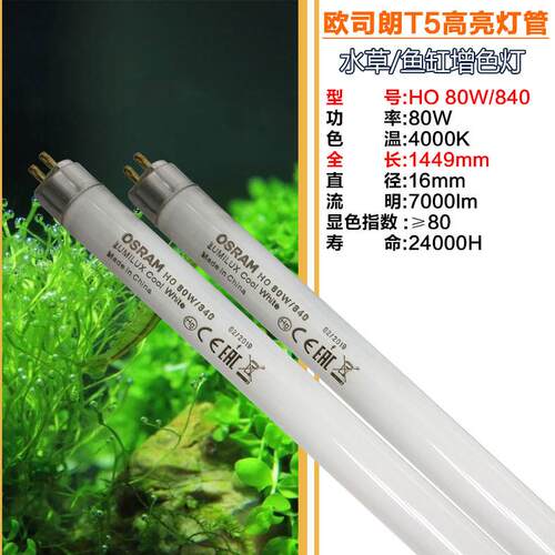 欧司朗OSRAM HO 39/80W/840 T5水草水族灯管 荧光灯