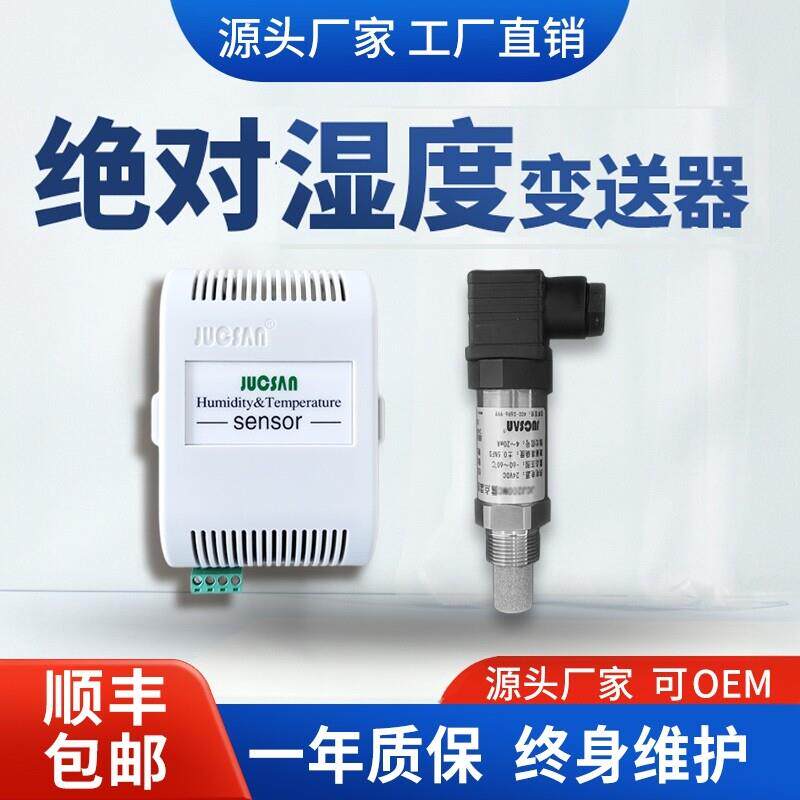 绝对温湿度传感器工业级绝对湿度变送器管道环境空气湿度检测仪