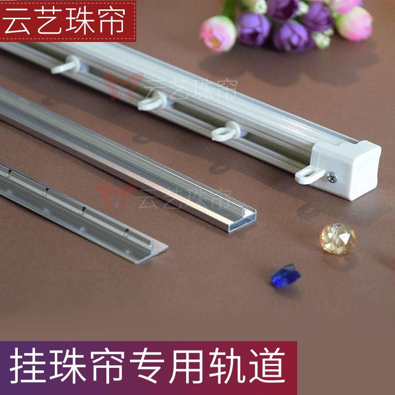 耐用珠帘轨道T型铝合金挂珠子滑轨牢固方形导轨配件白色水晶珠帘图片